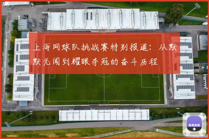 上海网球队挑战赛特别报道：从默默无闻到耀眼夺冠的奋斗历程