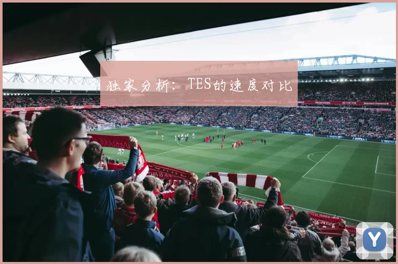 独家分析：TES的速度对比