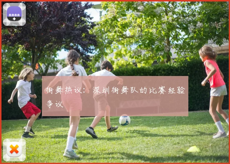 街舞热议：深圳街舞队的比赛经验争议