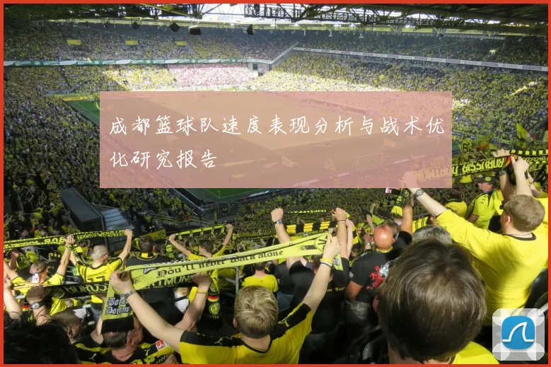 成都篮球队速度表现分析与战术优化研究报告