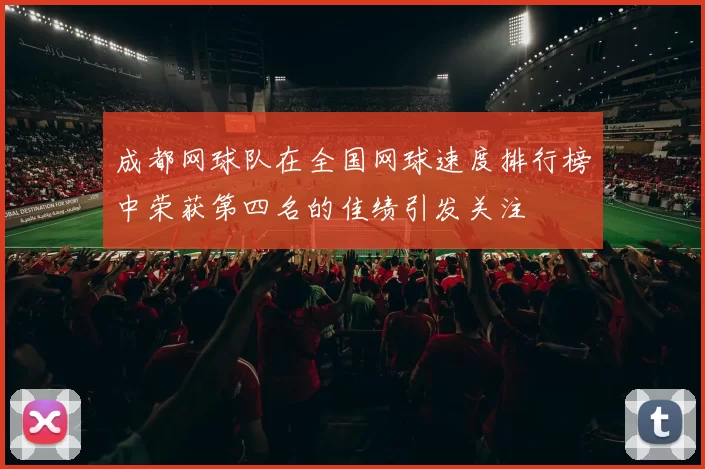 成都网球队在全国网球速度排行榜中荣获第四名的佳绩引发关注