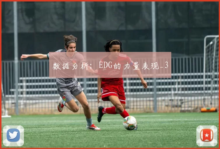 数据分析：EDG的力量表现_3