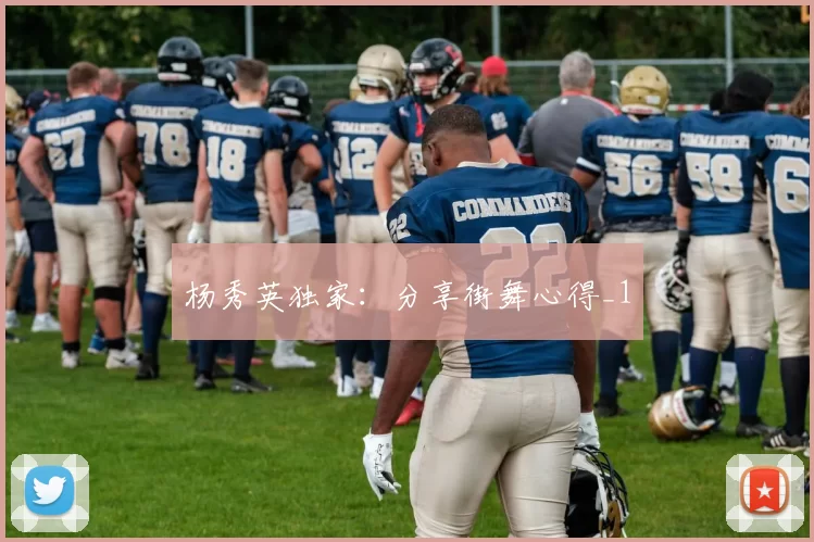 杨秀英独家：分享街舞心得_1