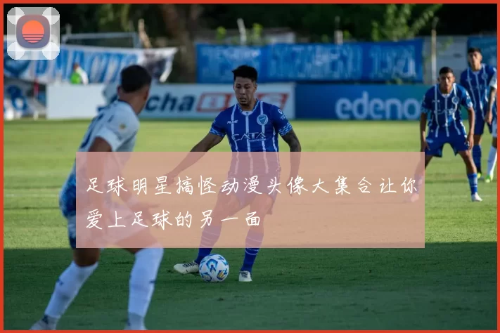 足球明星搞怪动漫头像大集合让你爱上足球的另一面